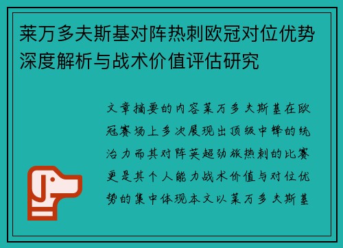 莱万多夫斯基对阵热刺欧冠对位优势深度解析与战术价值评估研究