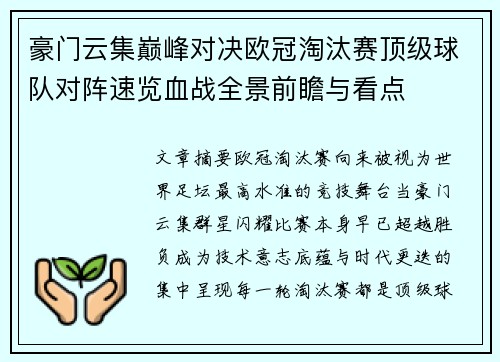 豪门云集巅峰对决欧冠淘汰赛顶级球队对阵速览血战全景前瞻与看点 豪门云集巅峰对决欧冠淘汰赛顶级球队对阵速览血战全景前瞻与看点