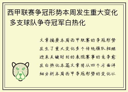 西甲联赛争冠形势本周发生重大变化 多支球队争夺冠军白热化