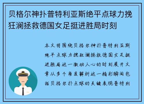 贝格尔神扑普特利亚斯绝平点球力挽狂澜拯救德国女足挺进胜局时刻