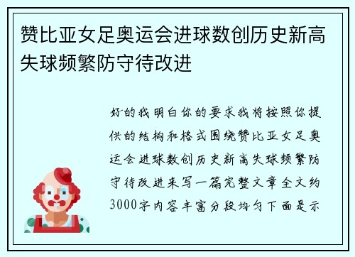 赞比亚女足奥运会进球数创历史新高失球频繁防守待改进
