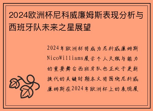 2024欧洲杯尼科威廉姆斯表现分析与西班牙队未来之星展望