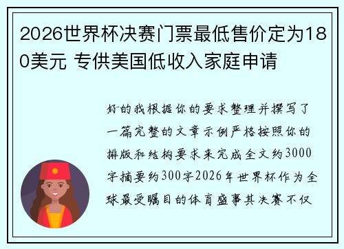 2026世界杯决赛门票最低售价定为180美元 专供美国低收入家庭申请