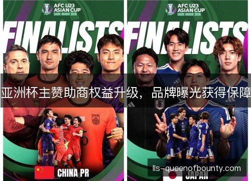 亚洲杯主赞助商权益升级,品牌曝光获得保障 亚洲杯主赞助商权益升级,品牌曝光获得保障
