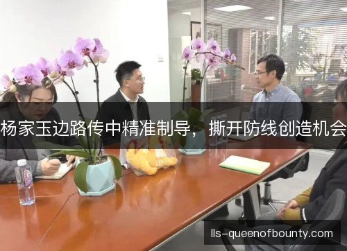 杨家玉边路传中精准制导，撕开防线创造机会
